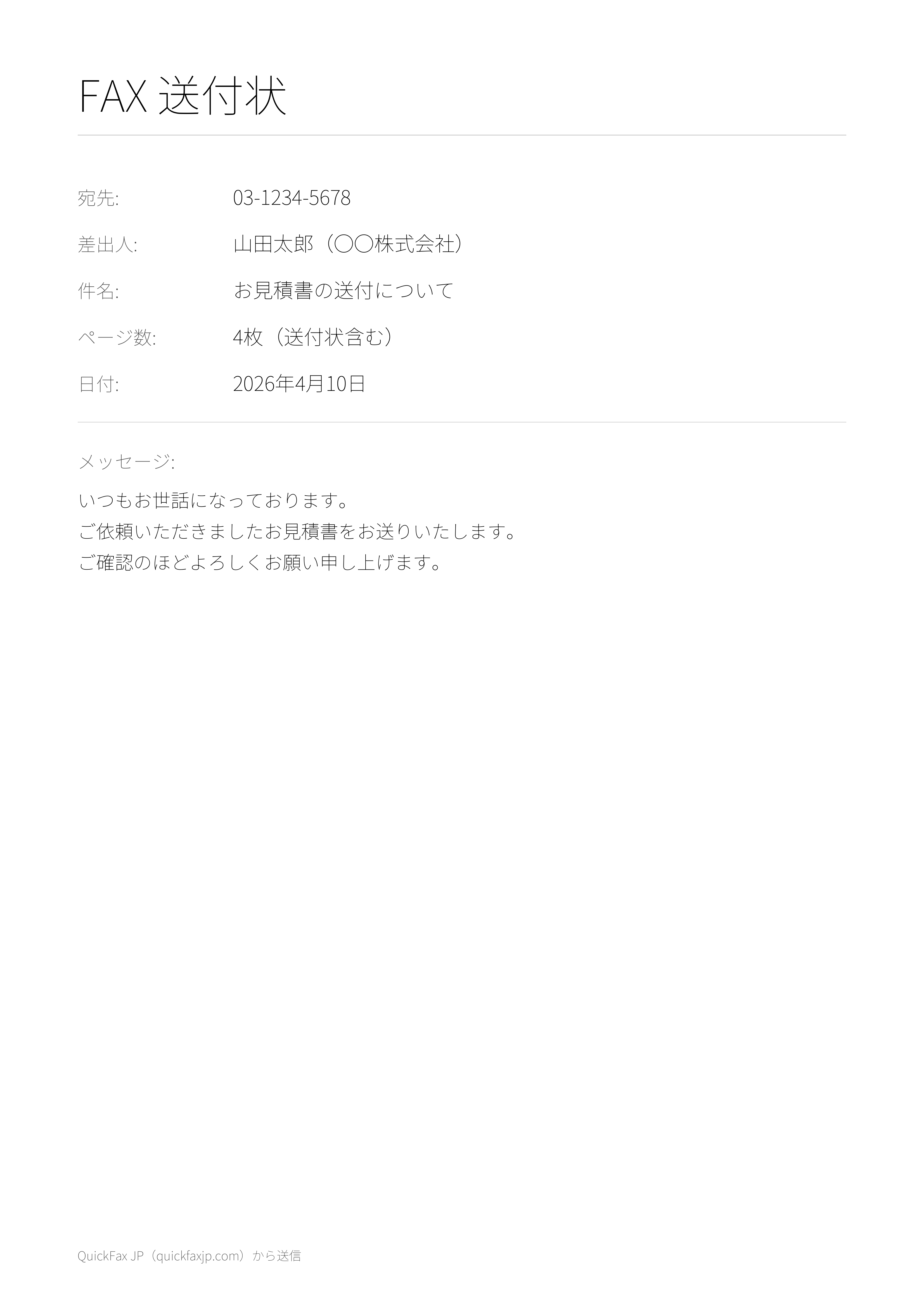 QuickFax JPの送付状サンプル